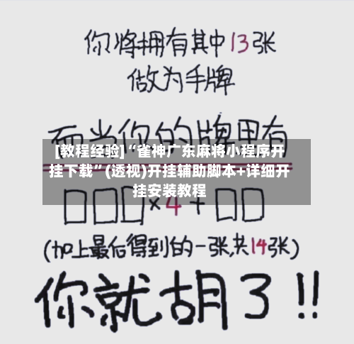 [教程经验]“雀神广东麻将小程序开挂下载”(透视)开挂辅助脚本+详细开挂安装教程-第1张图片
