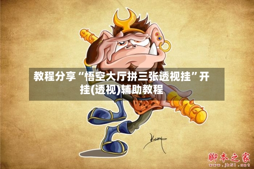 教程分享“悟空大厅拼三张透视挂	”开挂(透视)辅助教程-第1张图片