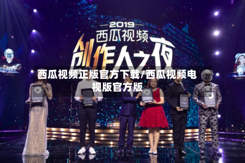 西瓜视频正版官方下载/西瓜视频电视版官方版-第1张图片