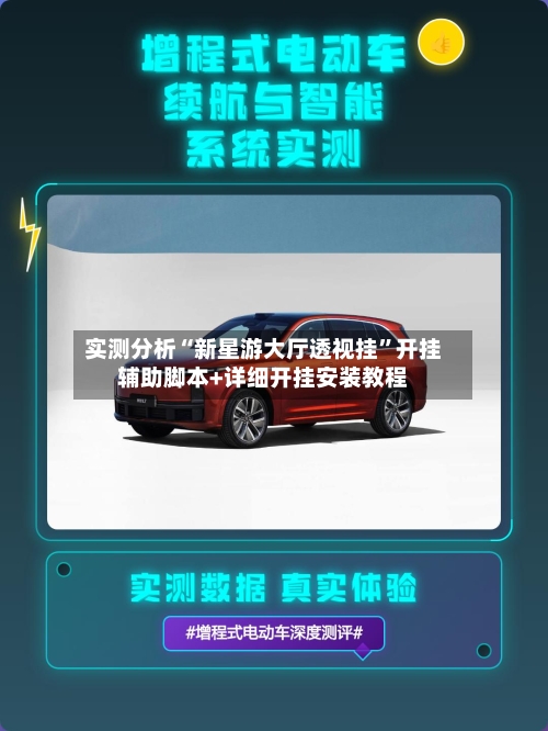 实测分析“新星游大厅透视挂”开挂辅助脚本+详细开挂安装教程-第1张图片