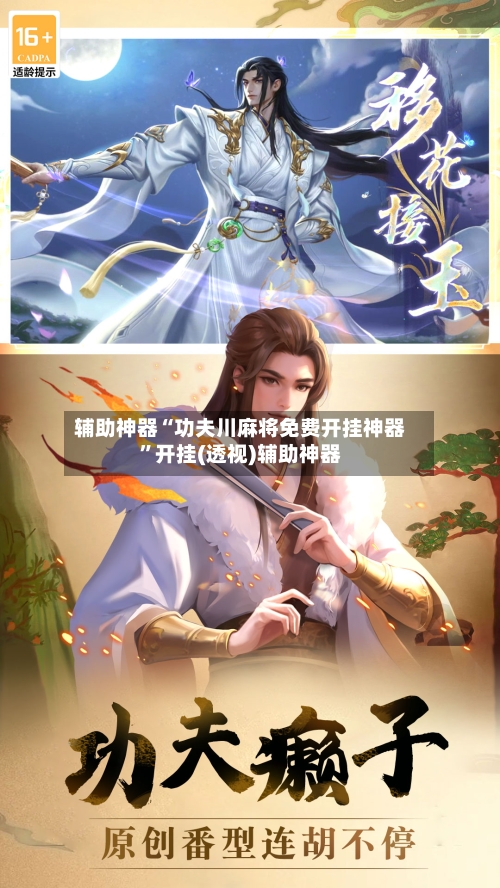 辅助神器“功夫川麻将免费开挂神器”开挂(透视)辅助神器-第1张图片