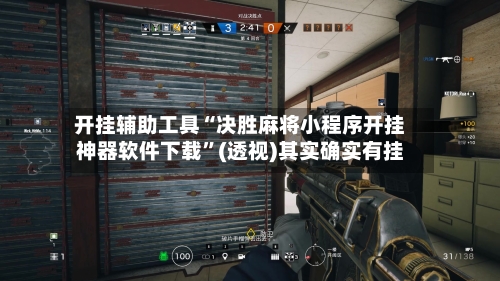 开挂辅助工具“决胜麻将小程序开挂神器软件下载	”(透视)其实确实有挂-第1张图片