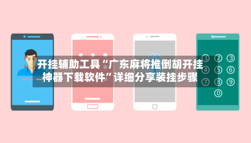 开挂辅助工具“广东麻将推倒胡开挂神器下载软件”详细分享装挂步骤-第1张图片