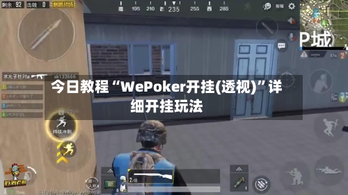 今日教程“WePoker开挂(透视)	”详细开挂玩法-第1张图片