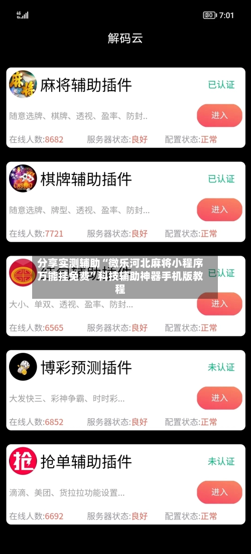 分享实测辅助“微乐河北麻将小程序万能挂免费	”科技辅助神器手机版教程-第1张图片