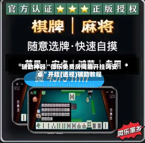 辅助神器“微乐免费房间能开挂吗安卓	”开挂(透视)辅助教程-第1张图片