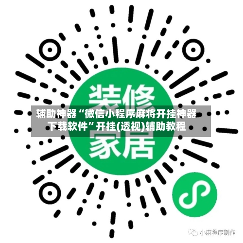 辅助神器“微信小程序麻将开挂神器下载软件”开挂(透视)辅助教程-第1张图片