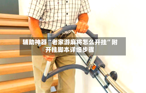 辅助神器“老家游麻将怎么开挂”附开挂脚本详细步骤-第1张图片