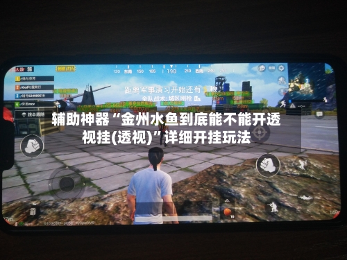 辅助神器“金州水鱼到底能不能开透视挂(透视)	”详细开挂玩法-第1张图片