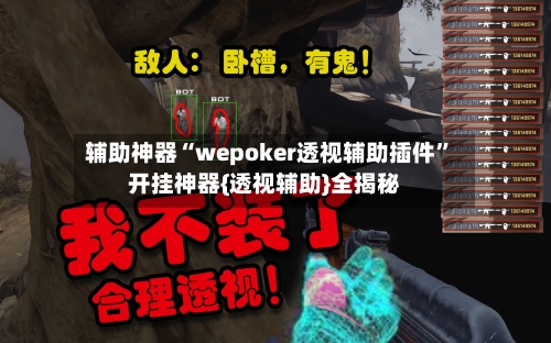 辅助神器“wepoker透视辅助插件	”开挂神器{透视辅助}全揭秘-第1张图片