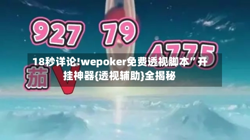 18秒详论!wepoker免费透视脚本”开挂神器{透视辅助}全揭秘-第1张图片