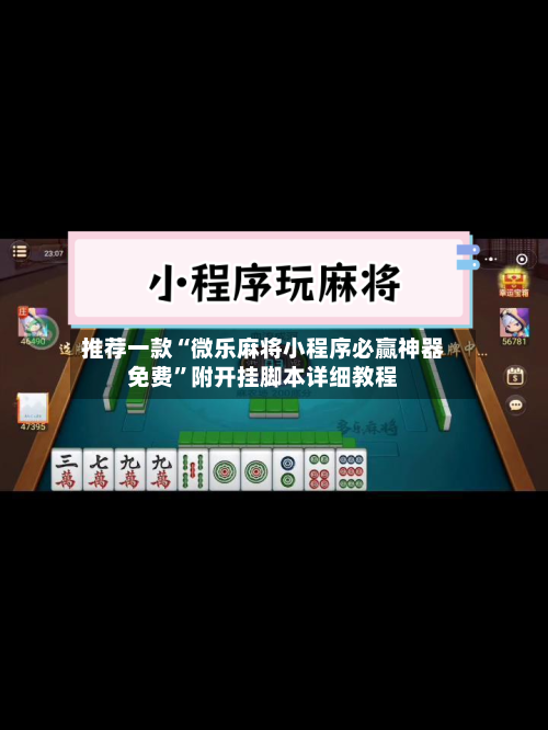 推荐一款“微乐麻将小程序必赢神器免费	”附开挂脚本详细教程-第1张图片