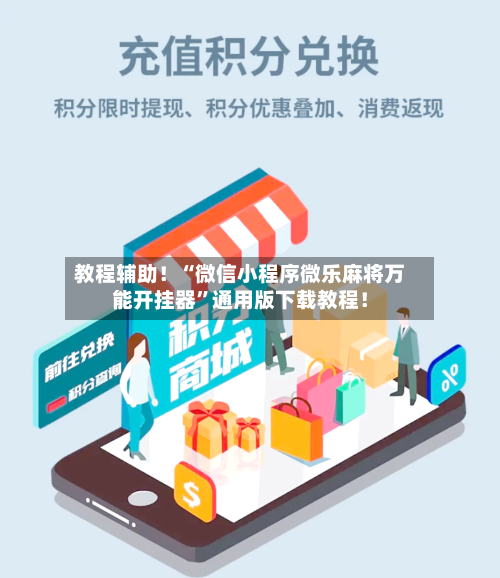 教程辅助！“微信小程序微乐麻将万能开挂器”通用版下载教程！-第1张图片