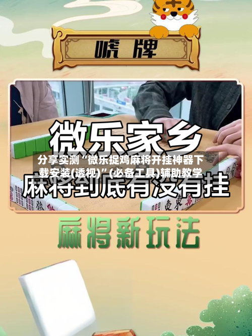分享实测“微乐捉鸡麻将开挂神器下载安装(透视)”(必备工具)辅助教学-第1张图片