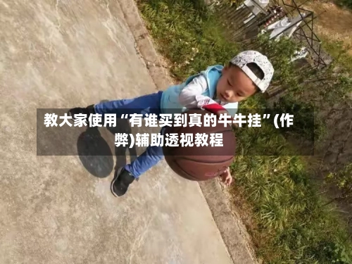 教大家使用“有谁买到真的牛牛挂”(作弊)辅助透视教程-第1张图片