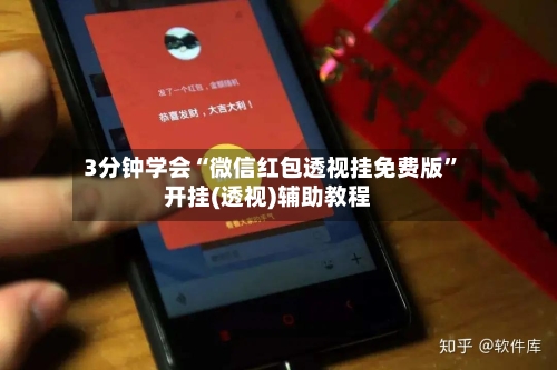3分钟学会“微信红包透视挂免费版”开挂(透视)辅助教程-第1张图片