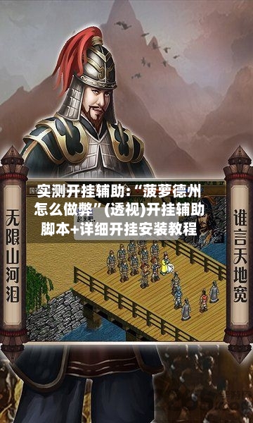 实测开挂辅助:“菠萝德州怎么做弊	”(透视)开挂辅助脚本+详细开挂安装教程-第1张图片