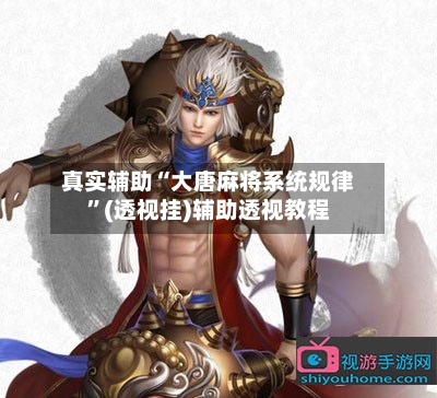 真实辅助“大唐麻将系统规律”(透视挂)辅助透视教程-第1张图片
