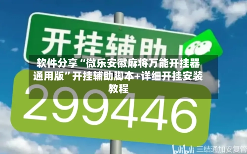 软件分享“微乐安徽麻将万能开挂器通用版	”开挂辅助脚本+详细开挂安装教程-第1张图片