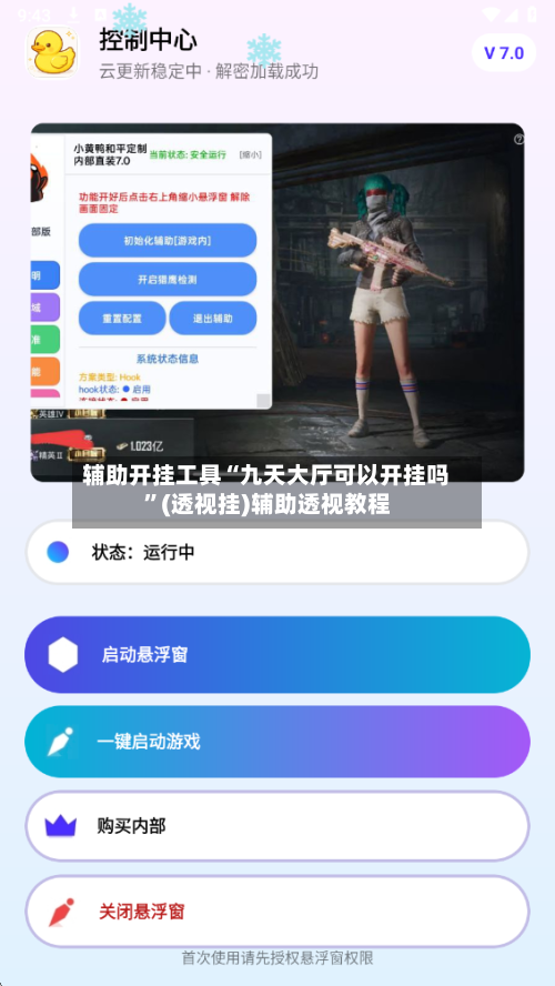 辅助开挂工具“九天大厅可以开挂吗	”(透视挂)辅助透视教程-第1张图片