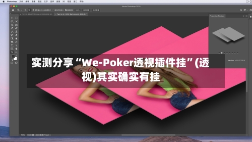 实测分享“We-Poker透视插件挂	”(透视)其实确实有挂-第1张图片