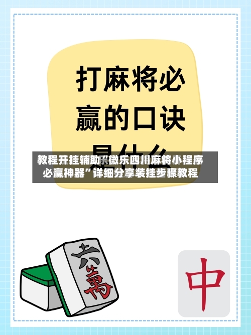 教程开挂辅助“微乐四川麻将小程序必赢神器	”详细分享装挂步骤教程-第1张图片