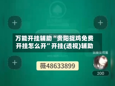 万能开挂辅助“贵阳捉鸡免费开挂怎么开	”开挂(透视)辅助-第1张图片
