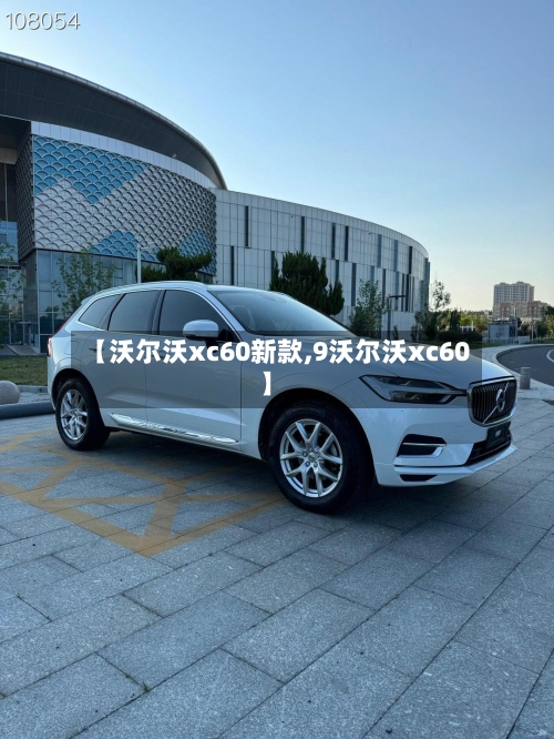 【沃尔沃xc60新款,9沃尔沃xc60】-第1张图片