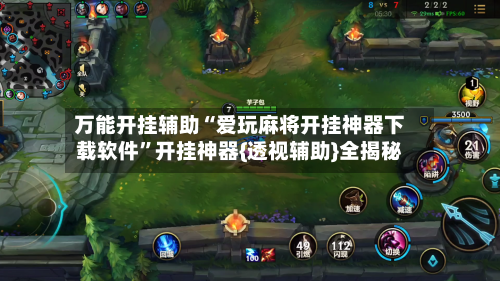 万能开挂辅助“爱玩麻将开挂神器下载软件”开挂神器{透视辅助}全揭秘-第1张图片