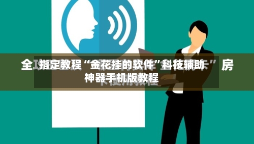 指定教程“金花挂的软件”科技辅助神器手机版教程-第1张图片