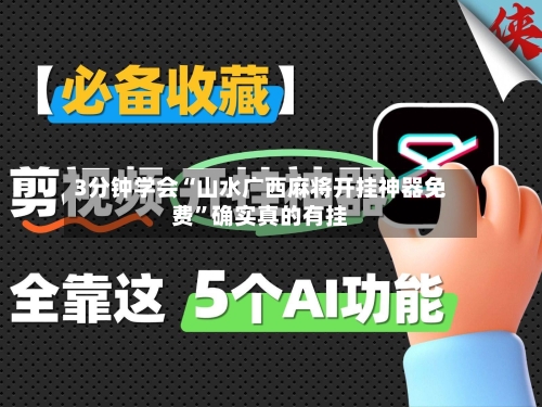 3分钟学会“山水广西麻将开挂神器免费”确实真的有挂-第1张图片