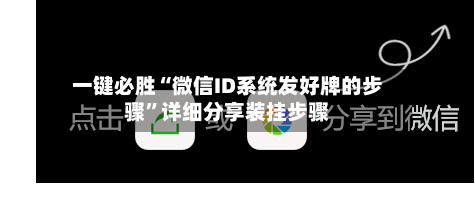 一键必胜“微信ID系统发好牌的步骤	”详细分享装挂步骤-第1张图片