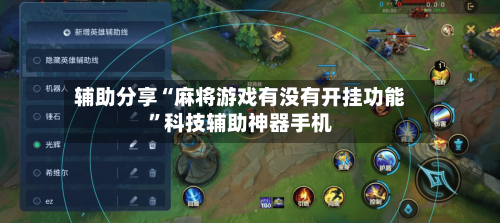 辅助分享“麻将游戏有没有开挂功能”科技辅助神器手机-第1张图片