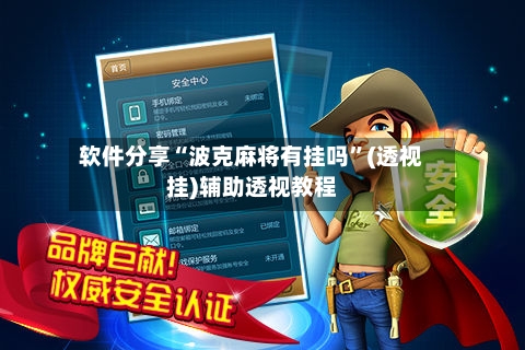 软件分享“波克麻将有挂吗	”(透视挂)辅助透视教程-第1张图片