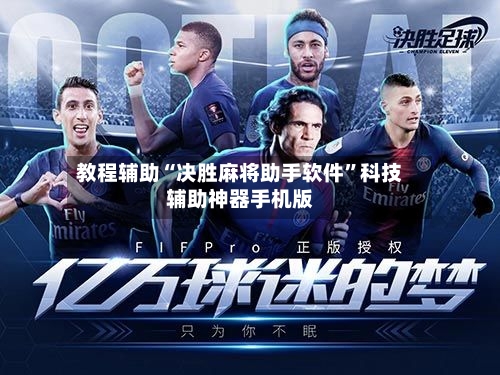 教程辅助“决胜麻将助手软件”科技辅助神器手机版-第1张图片
