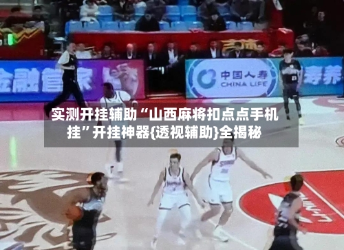 实测开挂辅助“山西麻将扣点点手机挂”开挂神器{透视辅助}全揭秘-第1张图片