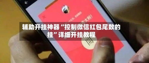辅助开挂神器“控制微信红包尾数的挂	”详细开挂教程-第1张图片