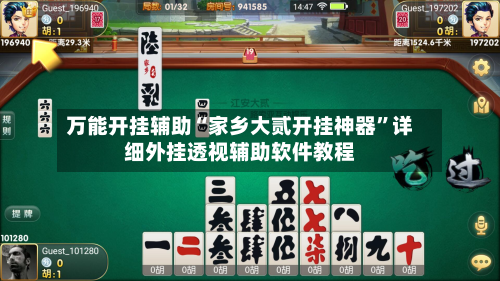 万能开挂辅助“家乡大贰开挂神器	”详细外挂透视辅助软件教程-第1张图片