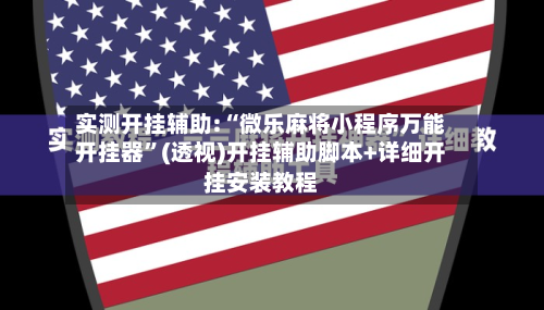 实测开挂辅助:“微乐麻将小程序万能开挂器”(透视)开挂辅助脚本+详细开挂安装教程-第1张图片
