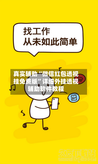 真实辅助“微信红包透视挂免费版”详细外挂透视辅助软件教程-第1张图片