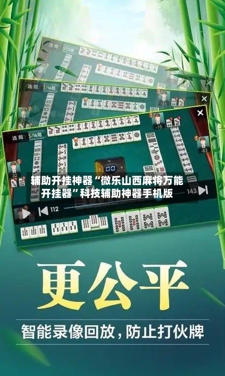 辅助开挂神器“微乐山西麻将万能开挂器	”科技辅助神器手机版-第1张图片