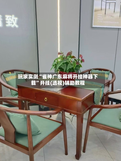 玩家实测“雀神广东麻将开挂神器下载	”开挂(透视)辅助教程-第1张图片