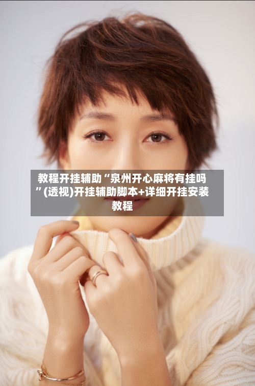 教程开挂辅助“泉州开心麻将有挂吗”(透视)开挂辅助脚本+详细开挂安装教程-第1张图片