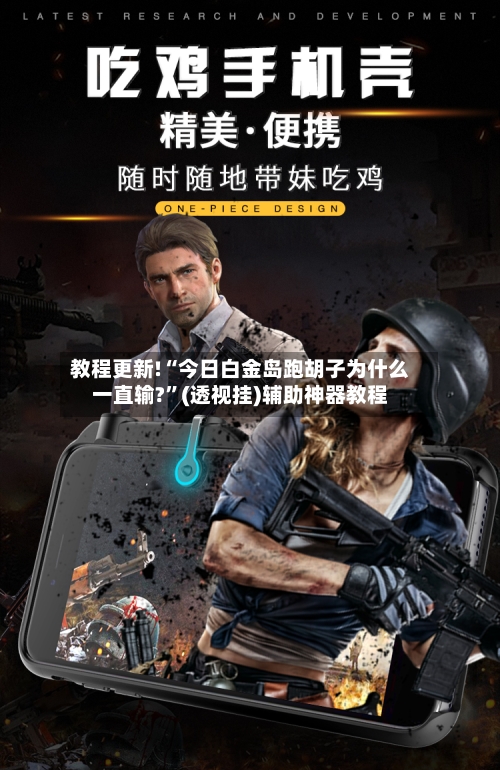 教程更新!“今日白金岛跑胡子为什么一直输?”(透视挂)辅助神器教程-第1张图片