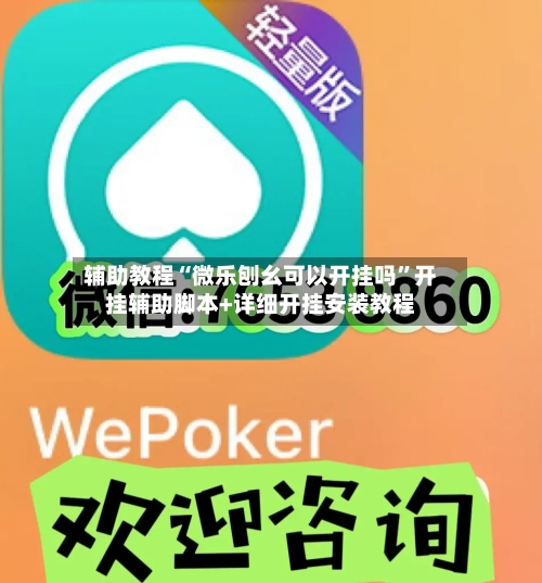 辅助教程“微乐刨幺可以开挂吗”开挂辅助脚本+详细开挂安装教程-第1张图片