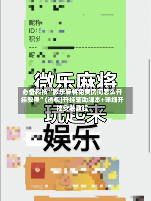 必备科技“微乐麻将免费房间怎么开挂教程	”(透视)开挂辅助脚本+详细开挂安装教程-第1张图片