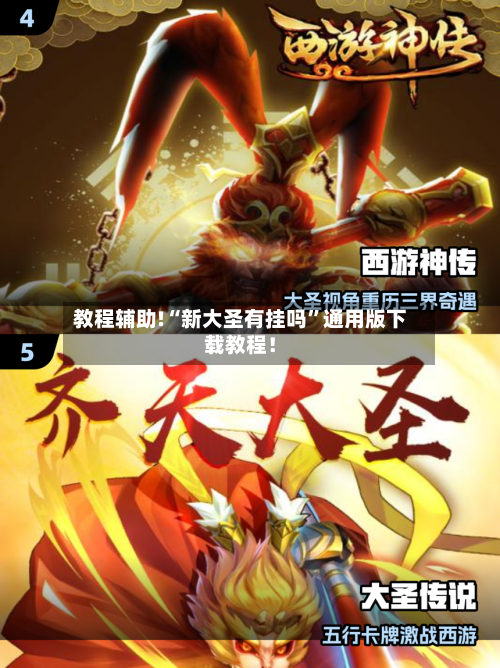 教程辅助!“新大圣有挂吗”通用版下载教程！-第1张图片