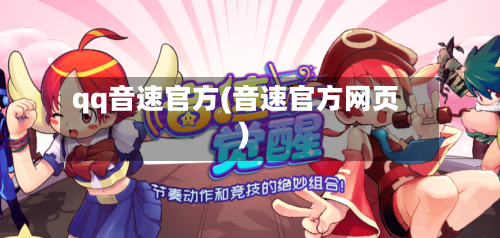 qq音速官方(音速官方网页)-第1张图片