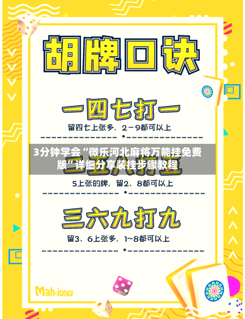 3分钟学会“微乐河北麻将万能挂免费版”详细分享装挂步骤教程-第1张图片