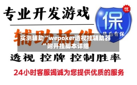实测辅助“wepoker透视挂辅助器”附开挂脚本详细-第1张图片